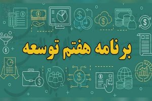 تکالیف برنامه هفتم برای دولت در حوزه گذر(ترانزیت) و اقتصاد دریا محور